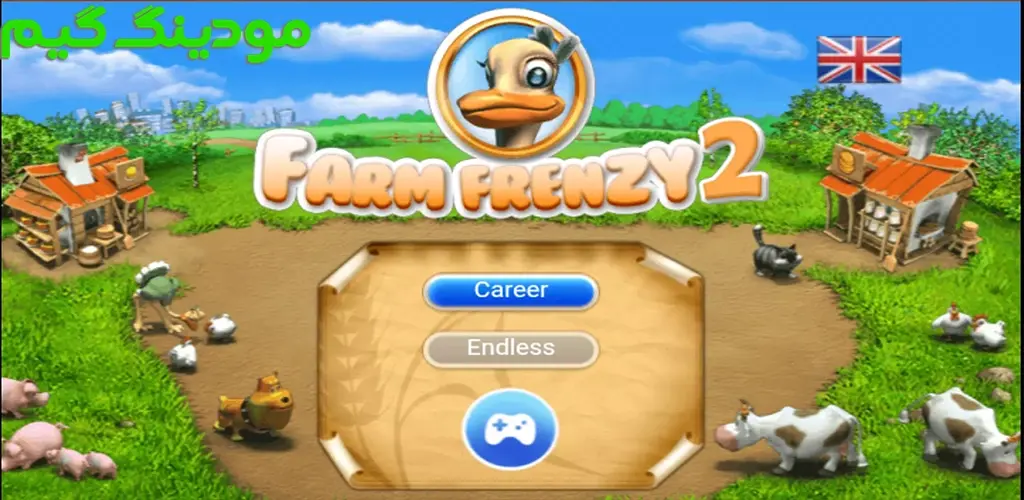 دانلود بازی Farm Frenzy 2 + Mod دیوانگی در مزرعه 2 هک شده برای اندروید