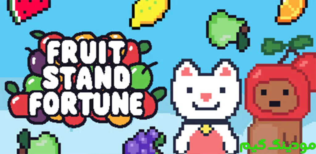 دانلود بازی Fruit Stand Fortune + Mod غرفه میوه فورچون هک شده برای اندروید