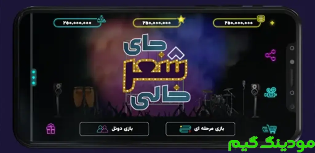 دانلود بازی جای شعر خالی هک شده برای اندروید