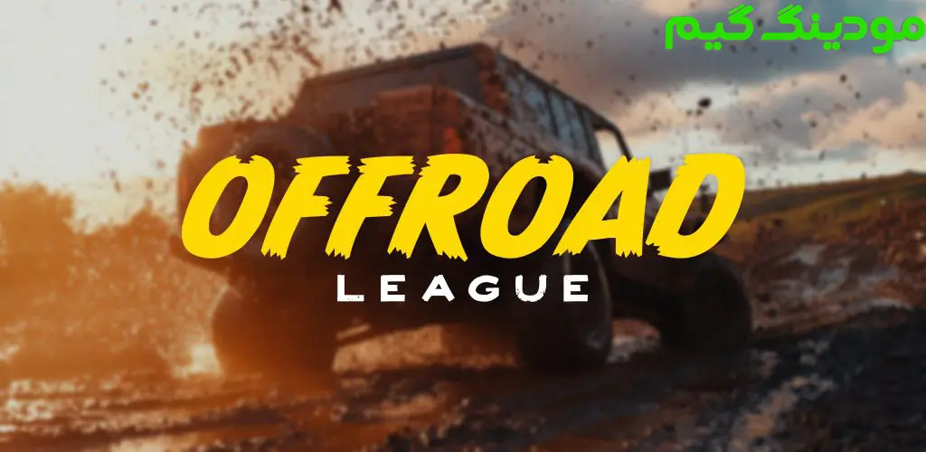 دانلود بازی Offroad League Online + Mod لیگ آفرود آنلاین هک شده برای اندروید