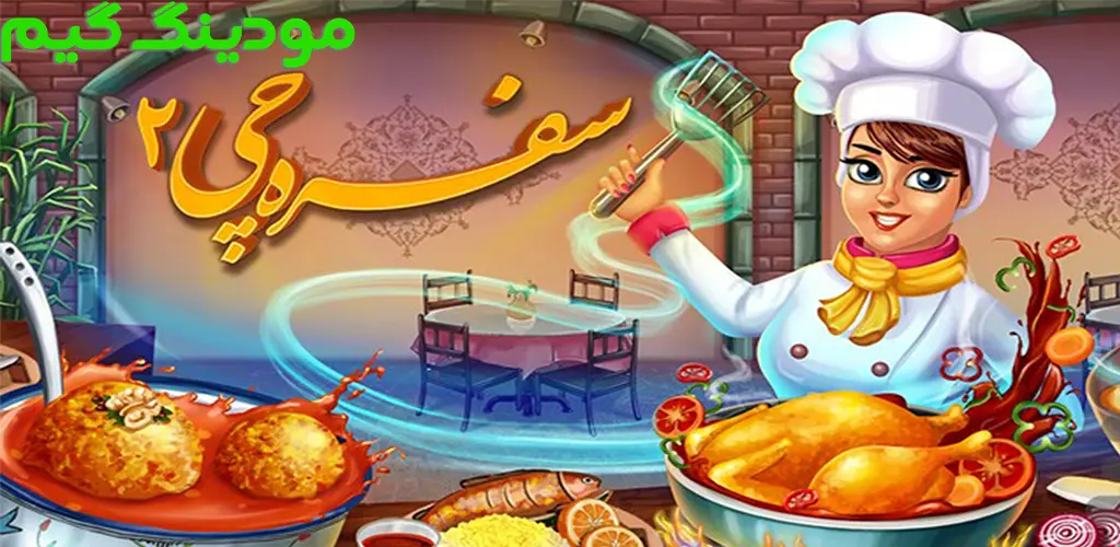 دانلود بازی سفره چی 2 هک شده برای اندروید