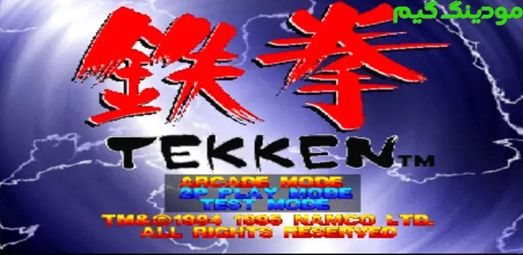 دانلود بازی Tekken 1 + Mod تیکن 1 هک شده برای اندروید
