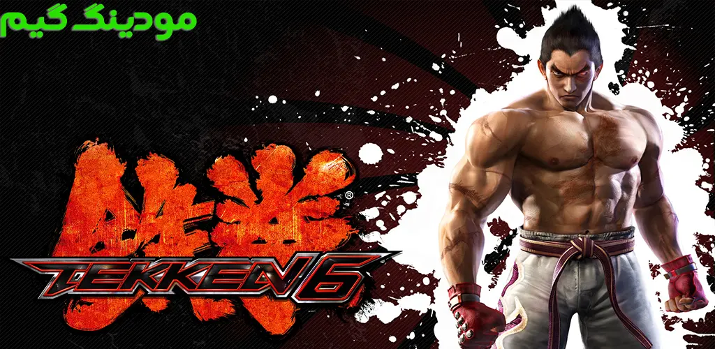 دانلود بازی Tekken 6 + Mod تیکن 6 هک شده برای اندروید