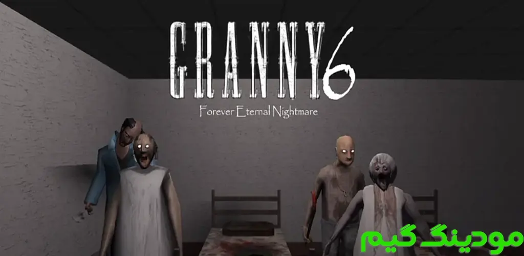 دانلود بازی Granny 6 + Mod گرنی 6 هک شده برای اندروید