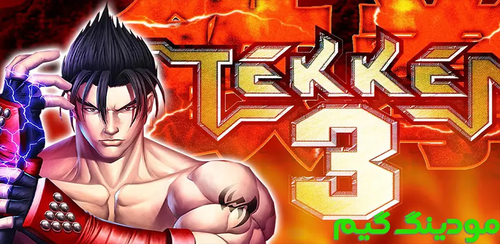 دانلود بازی Tekken 3 + Mod تیکن 3 هک شده برای اندروید