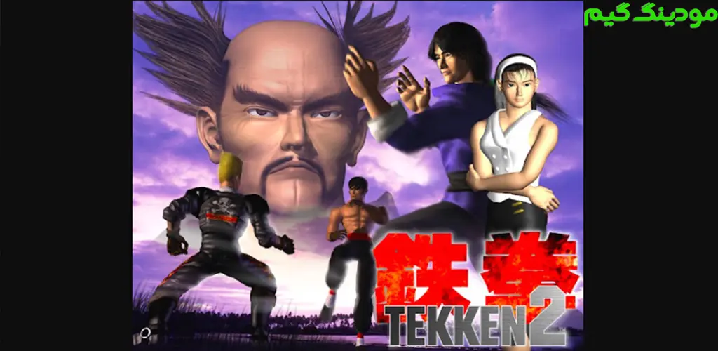 دانلود بازی Tekken 2 + Mod تیکن 2 هک شده برای اندروید