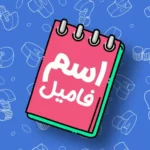 Esm Famil | Bazi Kalamat + Mod