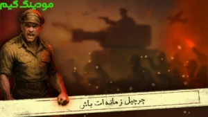 Etehad Jangjoyan: Jang Jahani Online + Mod