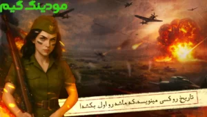 Etehad Jangjoyan: Jang Jahani Online + Mod