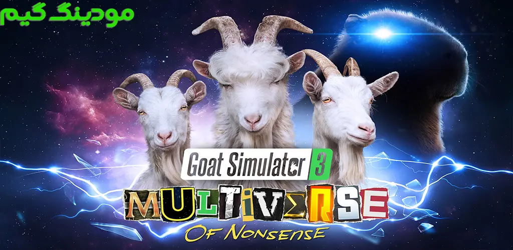 دانلود بازی Goat Simulator 3 - Multiverse + Mod شبیه ساز بز 3 – مولتی ورس هک شده برای اندروید