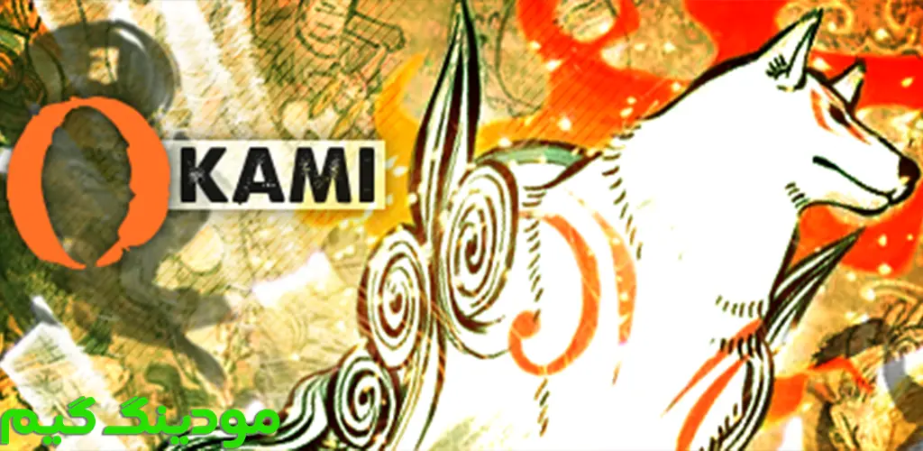 دانلود بازی OKAMI + Mod اوکامی هک شده برای اندروید