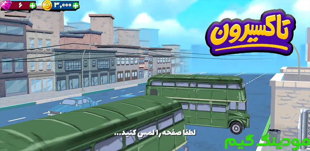 دانلود بازی تاکسیرون برای اندروید