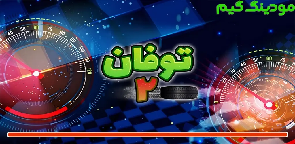 دانلود بازی ‏‏‏‏‏‏‏‏‏‏‏‏‏‏‏توفان 2 هک شده برای اندروید