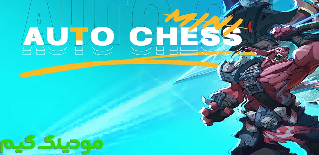 دانلود بازی AutoChess Mini + Mod نبرد شطرنجی هک شده برای اندروید