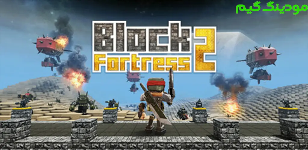 دانلود بازی Block Fortress 2 + Mod بلوک فورترس 2 هک شده برای اندروید