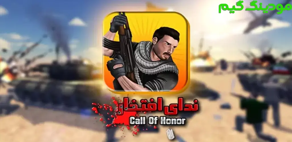 دانلود بازی ‏‏ندای افتخار هک شده برای اندروید