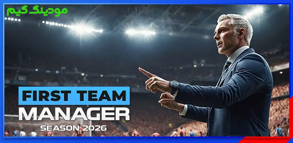 دانلود بازی First Team Manager 2026 + Mod مدیر اول تیم 2026 هک شده برای اندروید