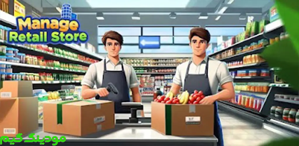 دانلود بازی Manage Retail Store + Mod فروشگاه خرده فروشی را مدیریت کنید هک شده برای اندروید