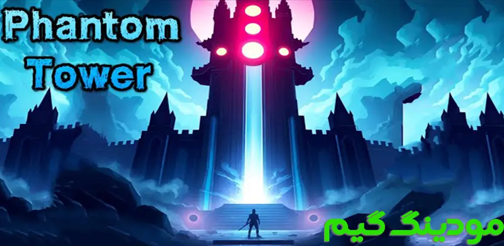 دانلود بازی Phantom Tower + Mod برج فانتوم هک شده برای اندروید