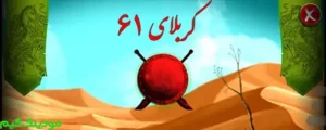 Bazi Karbala 61 + Mod