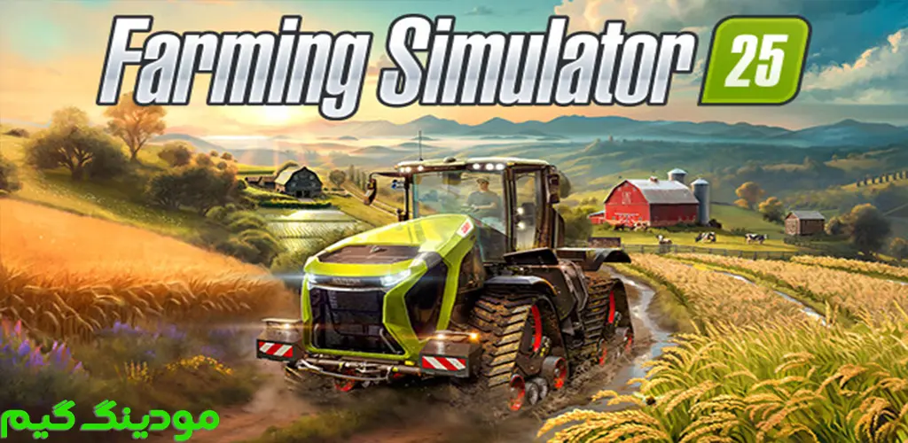 دانلود بازی Farming Simulator 25 + Mod فارمینگ سیمولاتور 25 هک شده برای اندروید