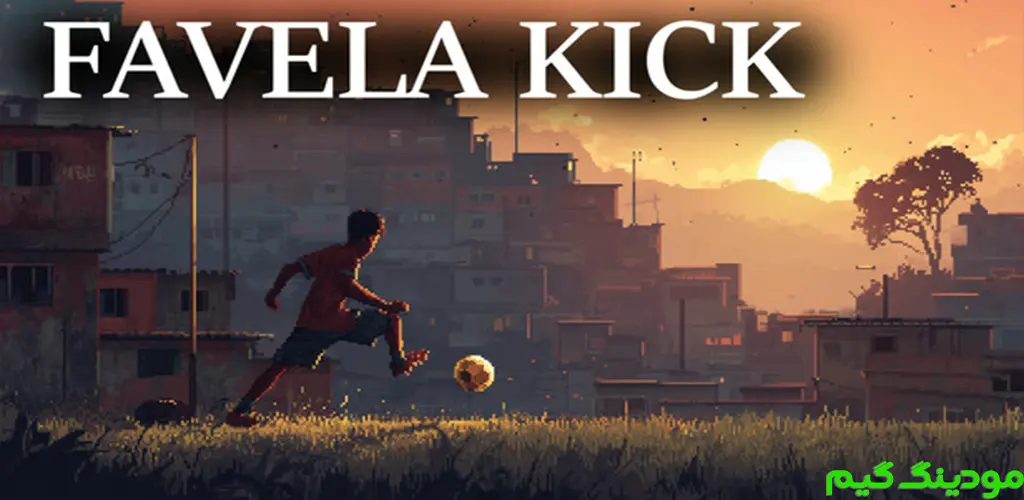 دانلود بازی Favela Kick: The Final Goal + Mod ضربه فاولا: گل نهایی هک شده برای اندروید