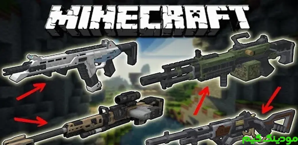 دانلود Guns Mod Minecraft – مود خفن تفنگ ماینکرافت برای اندروید