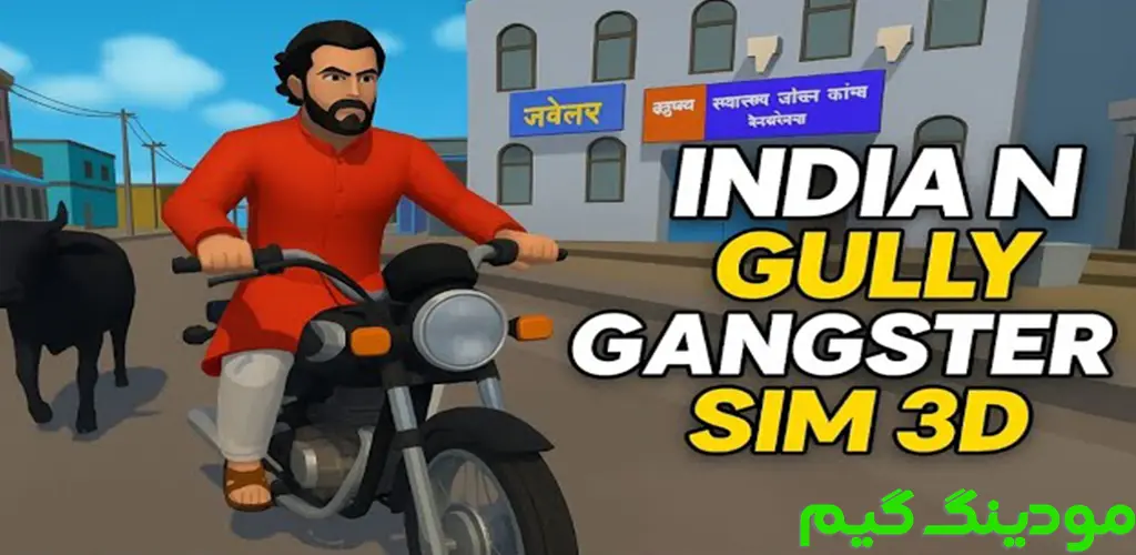 دانلود بازی Indian Gully Gangster Sim 3D + Mod شبیه ساز گانگستر هندی در گلی سه بعدی هک شده برای اندروید
