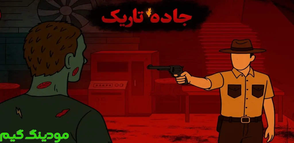 دانلود بازی جاده تاریک هک شده برای اندروید