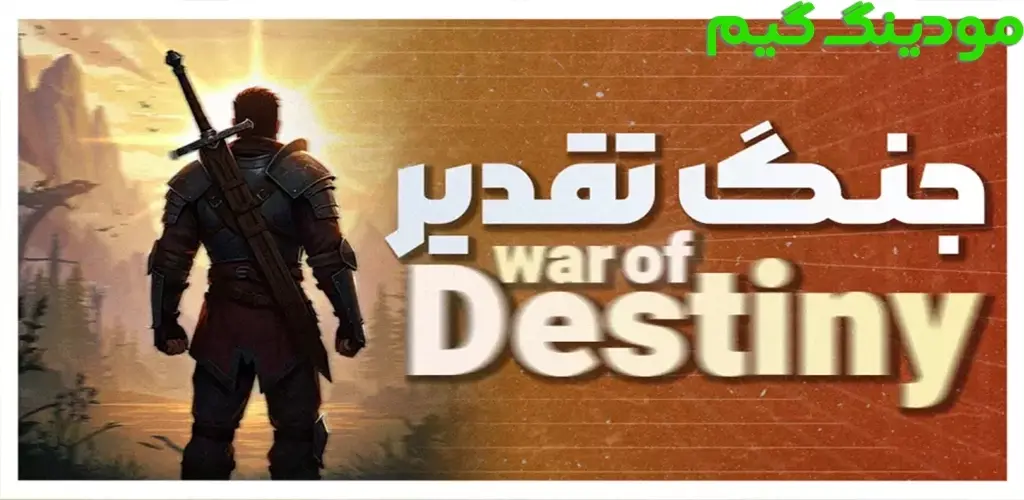 دانلود بازی جنگ تقدیر هک شده برای اندروید