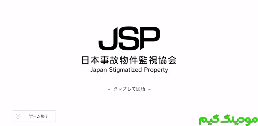 دانلود بازی Japan Stigmatized Property + Mod ژاپن املاک و مستغلات را بدنام کرد هک شده برای اندروید