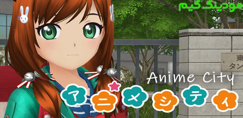دانلود بازی Anime City + Mod شهر انیمه هک شده برای اندروید