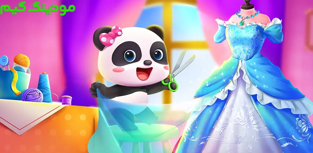 دانلود بازی Baby Panda's Fashion Dress Up + Mod لباس‌های شیک بچه پاندا هک شده برای اندروید