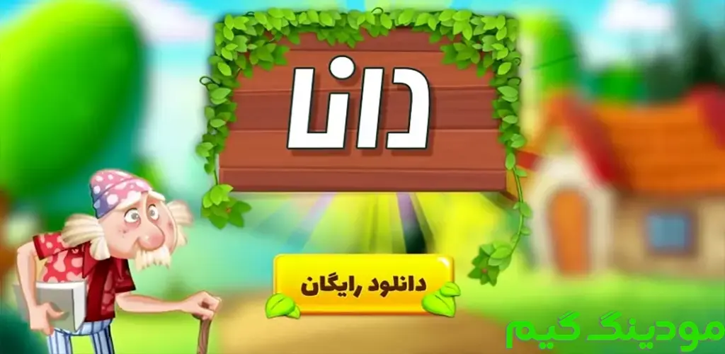 دانلود بازی دانا هک شده برای اندروید