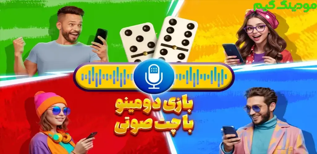 دانلود بازی ‏‏‏‏دومینو حرفه‌ای : بازی و چت صوتی هک شده برای اندروید