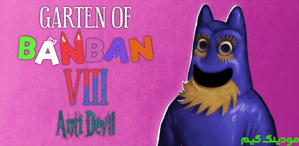 دانلود بازی Garten of Banban 8: Anti Devil + Mod گارتن آف بن بن 8: ضد شیطان هک شده برای اندروید