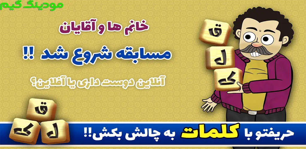 دانلود بازی قلک | بازی آنلاین کلمات و جدول هک شده برای اندروید