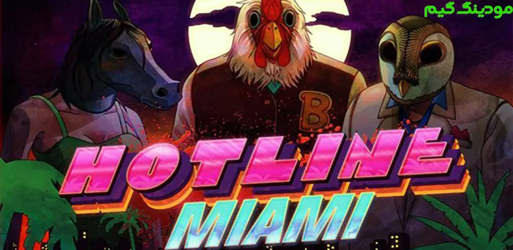 دانلود بازی Hotline Miami + Mod خط ویژه میامی هک شده برای اندروید