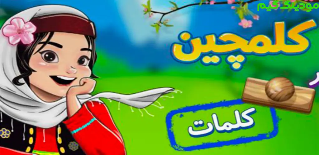 دانلود بازی کلمچین ( بازی کلمات ) هک شده برای اندروید