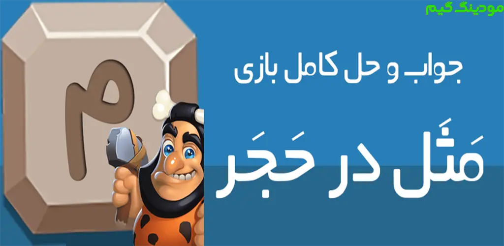 دانلود بازی مثل در حجر هک شده برای اندروید