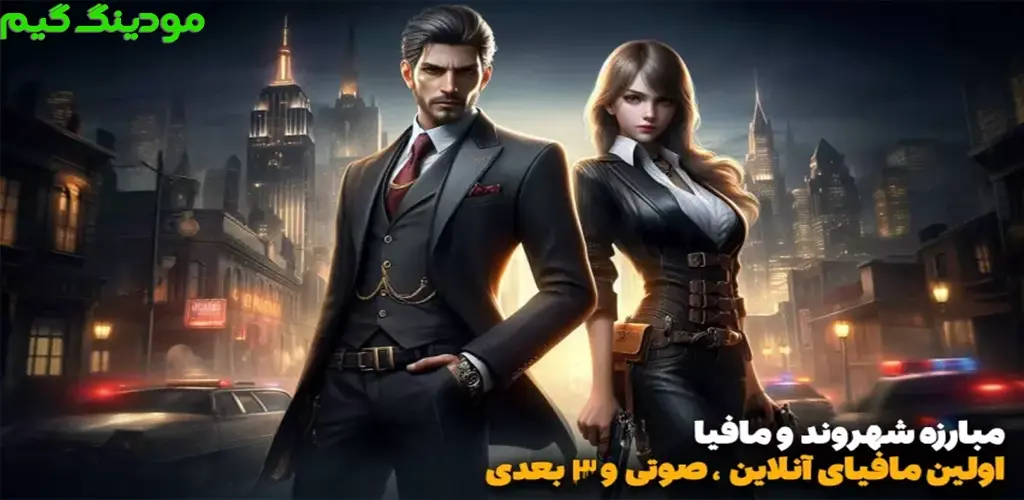 دانلود بازی شهر عذاب : مافیا آنلاین صوتی هک شده برای اندروید