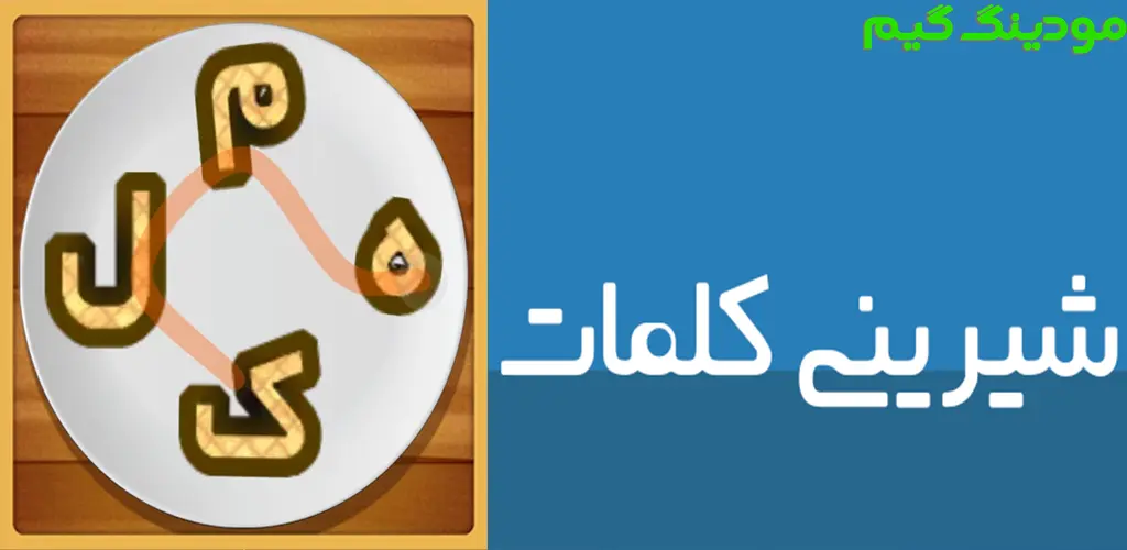 دانلود بازی شیرینی کلمات هک شده برای اندروید