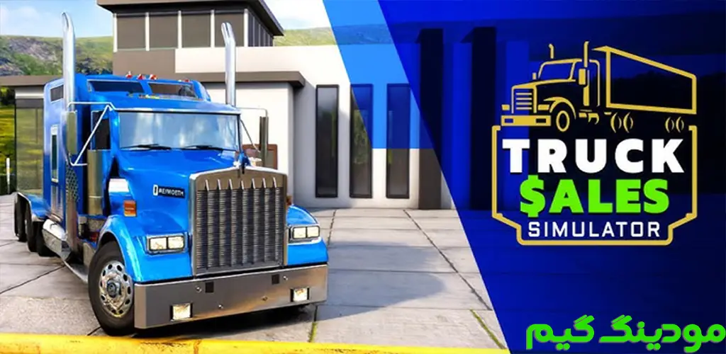 دانلود بازی Truck Sales Simulator + Mod شبیه‌ساز فروش کامیون هک شده برای اندروید