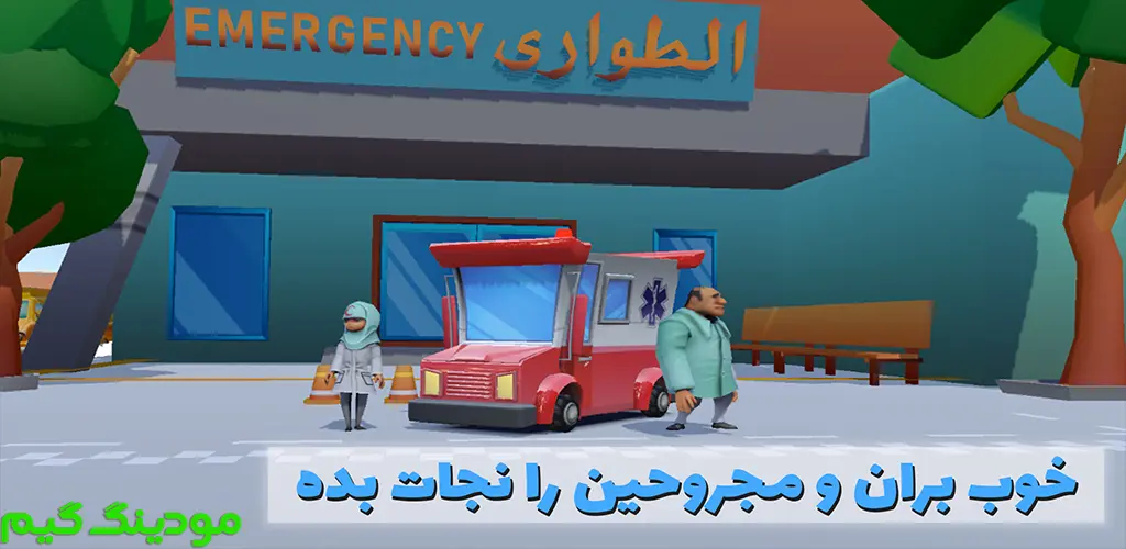 دانلود بازی زنگ بزن آمبولانس هک شده برای اندروید