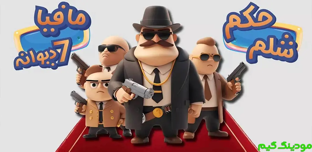 دانلود بازی ‏‏‏‏‏‏‏‏‏‏گیم باکس (حکم و شلم آنلاین) هک شده برای اندروید