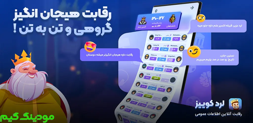 دانلود بازی لرد کوییز ( بازی آنلاین و گروهی ) هک شده برای اندروید