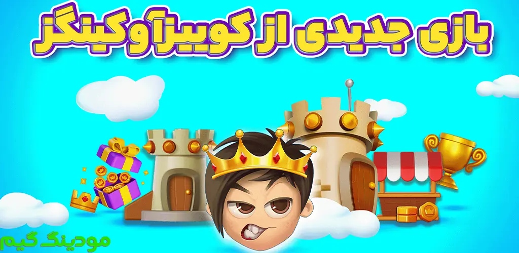 دانلود بازی کوییز جایزه ای هک شده برای اندروید