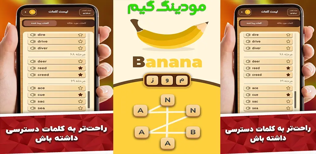 دانلود بازی بانانا | بازی کلمات و یادگیری زبان هک شده برای اندروید