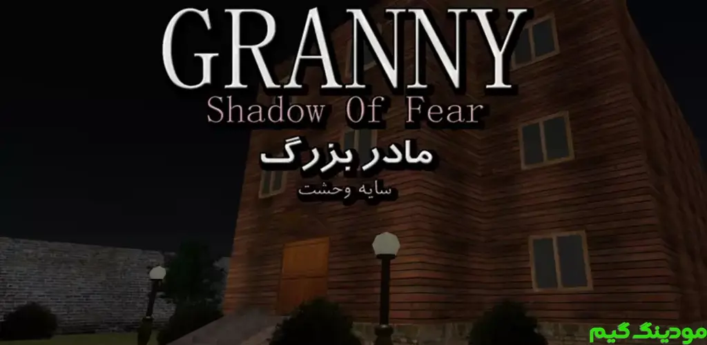 دانلود بازی ‏گرنی :سایه وحشت هک شده Granny :Shadow Of Fear + Mod برای اندروید