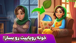 Royay Sheyda 🏡✨ | Bazsazi Vila Va Pazel + Mod